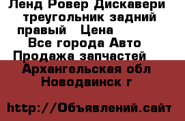 Ленд Ровер Дискавери3 треугольник задний правый › Цена ­ 1 000 - Все города Авто » Продажа запчастей   . Архангельская обл.,Новодвинск г.